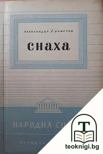 Снаха — корица