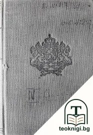 Сборникъ на действуващите съдебни закони въ царството — корица