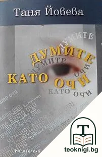 Думите като очи — корица