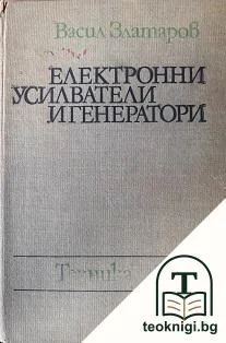 Електронни усилватели и генератори — корица
