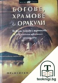 Богове, храмове и оракули — корица