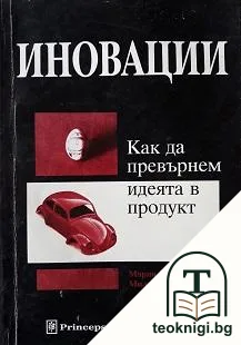 Иновации: Как да превърнем идеята в продукт — корица