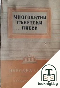 Многоактни съветски пиеси — корица