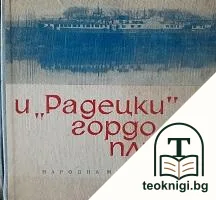 И "Радецки" гордо плува — корица