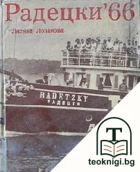 Радецки '66 — корица