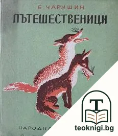 Пътешественици — корица