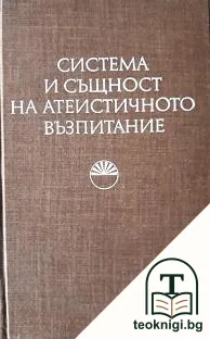Система и същност на атеистичното възпитание — корица