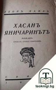 Хасанъ Яничаринътъ — корица