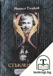Стъклено тяло — корица