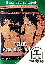 Мин, роб на Орфей — корица