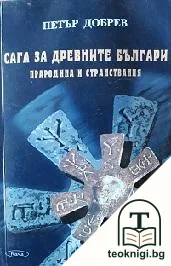 Сага за древните българи. Прародина и странствания — корица