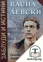 Васил Левски: Заблуди и истини — корица