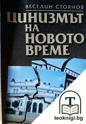 Цинизмът на новото време — корица