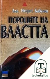 Пороците на властта — корица