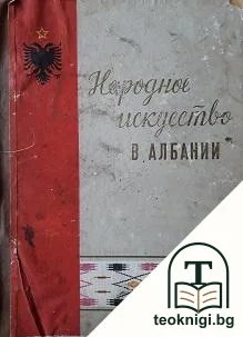Народное искусство в Албании — корица