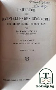 Lehrbuch der darstellenden Geometrie für Technische Hochschulen — корица