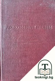 Духовни песни — корица
