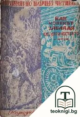 Как човекът завладя електричеството — корица