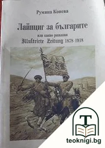 Лайпциг за българите, или какво разказва Illustrirte Zeitung 1878-1918 — корица