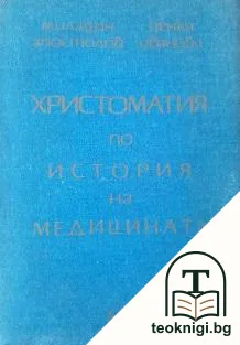 Христоматия по история на медицината — корица