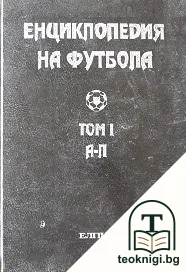 Енциклопедия на футбола. Том 1 — корица