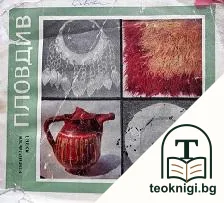Етнографски музей - Пловдив. Народно изкуство — корица