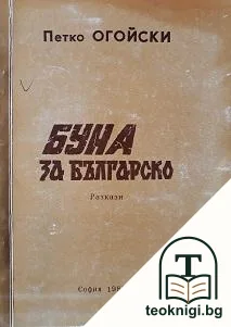 Буна за българско — корица