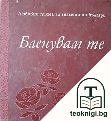 Бленувам те — корица