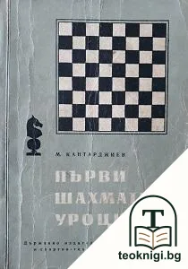 Първи шахматни уроци — корица