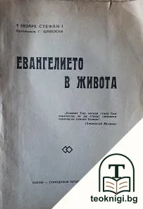 Евангелието в живота — корица
