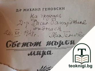 Светът търси мира — снимка 2