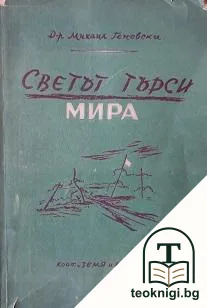 Светът търси мира — корица