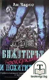 Бижутерът, брокерката и похитителят — корица