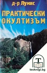 Практически окултизъм — корица
