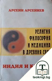 Религия, философия и медицина в Древния свят: Индия и Китай — корица