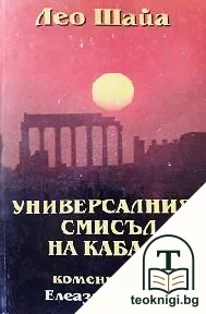 Универсалният смисъл на Кабала — корица