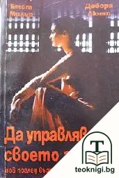 Да управляваме своето здраве — корица
