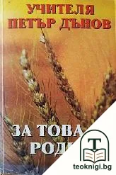 За това се родих — корица