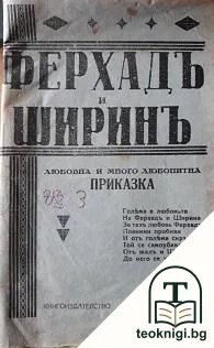 Ферхадъ и Ширинъ — корица