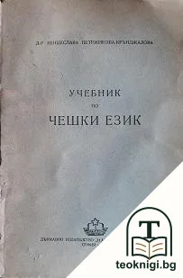Учебник по чешки език — корица