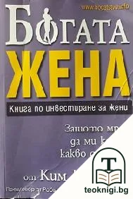 Богата жена: Книга по инвестиране за жени — корица