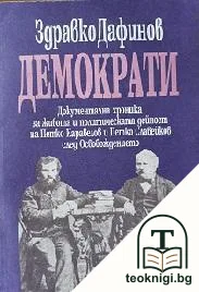 Демократи — корица