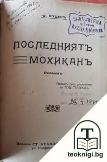 Последниятъ мохиканъ — корица