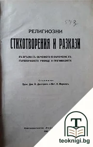 Религиозни стихотворения и разкази — корица