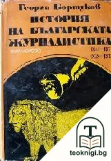 История на българската журналистика 1844-1877, 1878-1885 — корица