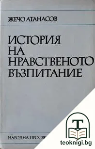 История на нравственото възпитание — корица
