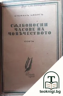 Съдбоносни часове на човечеството — корица