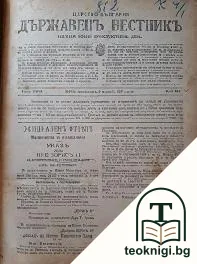 Държавенъ вестикъ. Бр. 224-294 / 1927 — корица