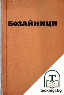 Бозайници — корица