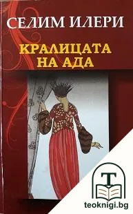 Кралицата на ада — корица